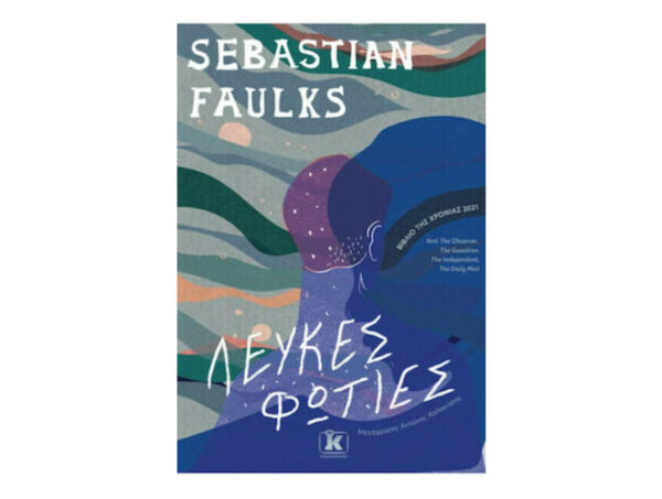 oie_IkfeNsd4MV5J ΛΕΥΚΕΣ ΦΩΤΙΕΣ - SEBASTIAN FAULKS - ΚΛΕΙΔΑΡΙΘΜΟΣ
