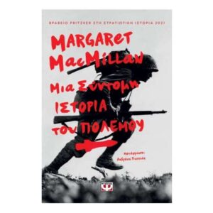 ΜΙΑ ΣΥΝΤΟΜΗ ΙΣΤΟΡΙΑ ΤΟΥ ΠΟΛΕΜΟΥ - MARGARET MACMILLAN - ΨΥΧΟΓΙΟΣ
