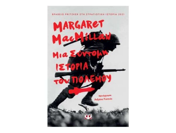 oie_KA4pEtcS5jU9 ΜΙΑ ΣΥΝΤΟΜΗ ΙΣΤΟΡΙΑ ΤΟΥ ΠΟΛΕΜΟΥ - MARGARET MACMILLAN - ΨΥΧΟΓΙΟΣ