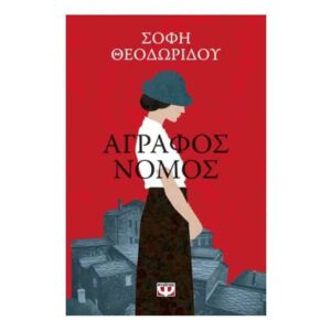 ΑΓΡΑΦΟΣ ΝΟΜΟΣ - ΣΟΦΗ ΘΕΟΔΩΡΙΔΟΥ - ΨΥΧΟΓΙΟΣ