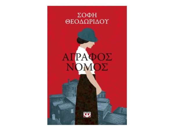 ΑΓΡΑΦΟΣ ΝΟΜΟΣ - ΣΟΦΗ ΘΕΟΔΩΡΙΔΟΥ - ΨΥΧΟΓΙΟΣ