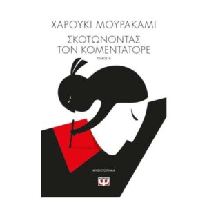 ΣΚΟΤΩΝΟΝΤΑΣ ΤΟΝ ΚΟΜΕΝΤΑΤΟΡΕ τ. 1 - ΧΑΡΟΥΚΙ ΜΟΥΡΑΚΑΜΙ - ΨΥΧΟΓΙΟΣ