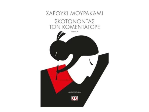 oie_NByEhajm97SR ΣΚΟΤΩΝΟΝΤΑΣ ΤΟΝ ΚΟΜΕΝΤΑΤΟΡΕ τ. 1 - ΧΑΡΟΥΚΙ ΜΟΥΡΑΚΑΜΙ - ΨΥΧΟΓΙΟΣ
