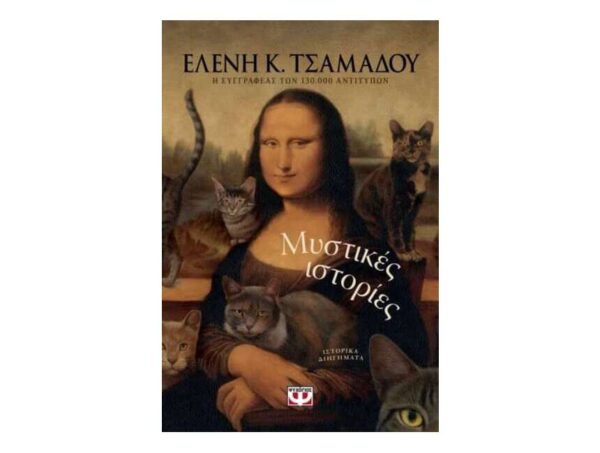 oie_NYs7cYsW4aFZ ΜΥΣΤΙΚΕΣ ΙΣΤΟΡΙΕΣ - ΕΛΕΝΗ ΤΣΑΜΑΔΟΥ - ΨΥΧΟΓΙΟΣ