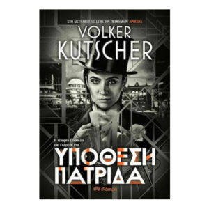 ΥΠΟΘΕΣΗ ΠΑΤΡΙΔΑ - VOLKER KUTSCHER - ΔΙΟΠΤΡΑ