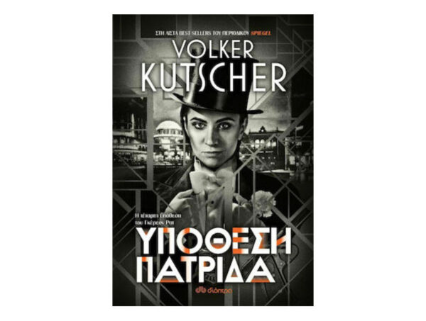 oie_PC9vUDEtLXi9 ΥΠΟΘΕΣΗ ΠΑΤΡΙΔΑ - VOLKER KUTSCHER - ΔΙΟΠΤΡΑ