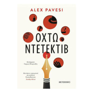 Οχτώ Ντετέκτιβ - ALEX PAVESI - Μεταίχμιο