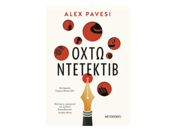 Οχτώ Ντετέκτιβ - ALEX PAVESI - Μεταίχμιο