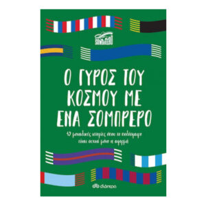 Ο Γύρος του Κόσμου με Ένα Σομπρέρο - Διόπτρα