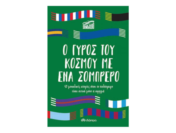 oie_Pflrhg9GWVvK Ο Γύρος του Κόσμου με Ένα Σομπρέρο - Διόπτρα