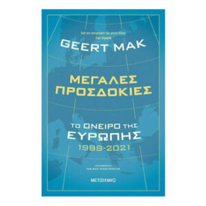 Μεγάλες προσδοκίες: Το όνειρο της Ευρώπης 1999-2021 (GEERT MAK) Μεταίχμιο
