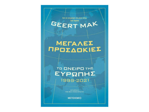 Μεγάλες προσδοκίες: Το όνειρο της Ευρώπης 1999-2021 (GEERT MAK) Μεταίχμιο