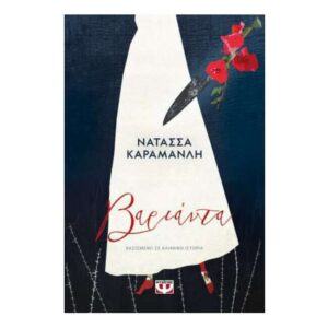 ΒΑΡΙΑΝΤΑ - ΝΑΤΑΣΣΑ ΚΑΡΑΜΑΝΛΗ - ΨΥΧΟΓΙΟΣ