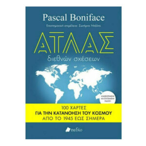 ΑΤΛΑΣ ΔΙΕΘΝΩΝ ΣΧΕΣΕΩΝ - Pascal Boniface - Πεδίο