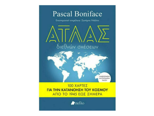 ΑΤΛΑΣ ΔΙΕΘΝΩΝ ΣΧΕΣΕΩΝ - Pascal Boniface - Πεδίο