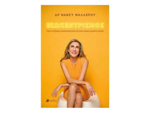 oie_WQ4UPJiqNJDg ΕΣΩΚΕΝΤΡΙΣΜΟΣ - ΔΡ ΝΑΝΣΥ ΜΑΛΛΕΡΟΥ - ΠΕΔΙΟ