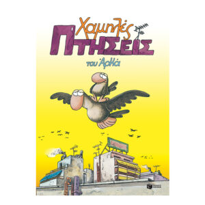 Χαμηλές Πτήσεις - Αρκάς - Πατάκης