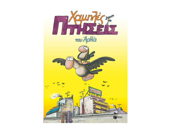 Χαμηλές Πτήσεις - Αρκάς - Πατάκης