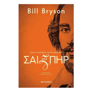 Σαίξπηρ: Όλη η αλήθεια για τη ζωή του - Bill Bryson - Μεταίχμιο