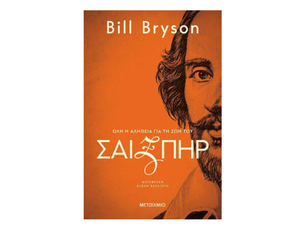 Σαίξπηρ: Όλη η αλήθεια για τη ζωή του - Bill Bryson - Μεταίχμιο