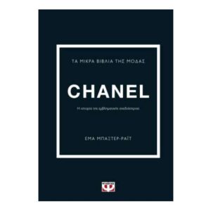 ΤΑ ΜΙΚΡΑ ΒΙΒΛΙΑ ΤΗΣ ΜΟΔΑΣ: CHANEL - ΕΜΑ ΜΠΑΞΤΕΡ ΡΑΪΤ - ΨΥΧΟΓΙΟΣ