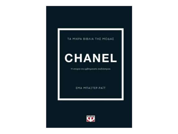 ΤΑ ΜΙΚΡΑ ΒΙΒΛΙΑ ΤΗΣ ΜΟΔΑΣ: CHANEL - ΕΜΑ ΜΠΑΞΤΕΡ ΡΑΪΤ - ΨΥΧΟΓΙΟΣ