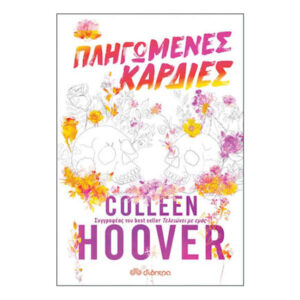 ΠΛΗΓΩΜΕΝΕΣ ΚΑΡΔΙΕΣ - Colleen Hoover - Διόπτρα