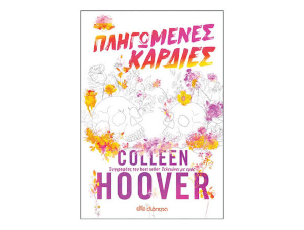 oie_jdqORjBlM3Vl ΠΛΗΓΩΜΕΝΕΣ ΚΑΡΔΙΕΣ - Colleen Hoover - Διόπτρα