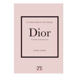 ΤΑ ΜΙΚΡΑ ΒΙΒΛΙΑ ΤΗΣ ΜΟΔΑΣ: DIOR  - ΚΑΡΕΝ ΧΟΜΕΡ - ΨΥΧΟΓΙΟΣ