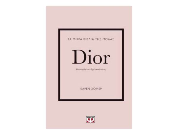 oie_nJRDh6Qf8keY ΤΑ ΜΙΚΡΑ ΒΙΒΛΙΑ ΤΗΣ ΜΟΔΑΣ: DIOR - ΚΑΡΕΝ ΧΟΜΕΡ - ΨΥΧΟΓΙΟΣ