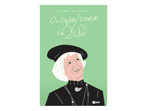 oie_nWB1vdbpW52k ΟΝΕΙΡΕΥΤΗΚΑ ΤΗ ΔΙΔΩ -ΛΕΝΑ ΔΙΒΑΝΗ -ΠΑΤΑΚΗΣ