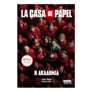 LA CASA DE PAPEL- Η ΑΚΑΔΗΜΙΑ (Ivan Tapia, Montse Linde) ΕΛΛΗΝΙΚΑ ΓΡΑΜΜΑΤΑ