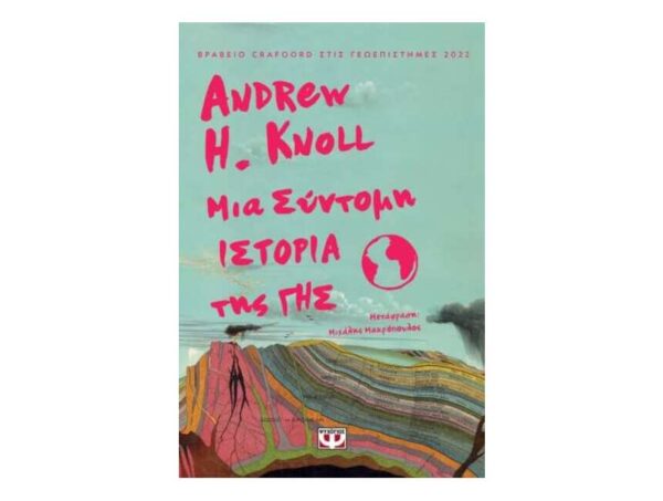 oie_uHStAN8pgN9a ΜΙΑ ΣΥΝΤΟΜΗ ΙΣΤΟΡΙΑ ΤΗΣ ΓΗΣ - ANDREW KNOLL - ΨΥΧΟΓΙΟΣ