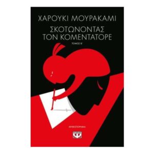 ΣΚΟΤΩΝΟΝΤΑΣ ΤΟΝ ΚΟΜΕΝΤΑΤΟΡΕ τ. 2 - ΧΑΡΟΥΚΙ ΜΟΥΡΑΚΑΜΙ - ΨΥΧΟΓΙΟΣ