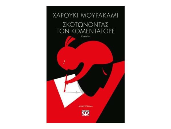 oie_wbiuxle4pMzm ΣΚΟΤΩΝΟΝΤΑΣ ΤΟΝ ΚΟΜΕΝΤΑΤΟΡΕ τ. 2 - ΧΑΡΟΥΚΙ ΜΟΥΡΑΚΑΜΙ - ΨΥΧΟΓΙΟΣ