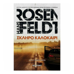 ΣΚΛΗΡΟ ΚΑΛΟΚΑΙΡΙ - HANS ROSENFELDT - ΜΕΤΑΙΧΜΙΟ