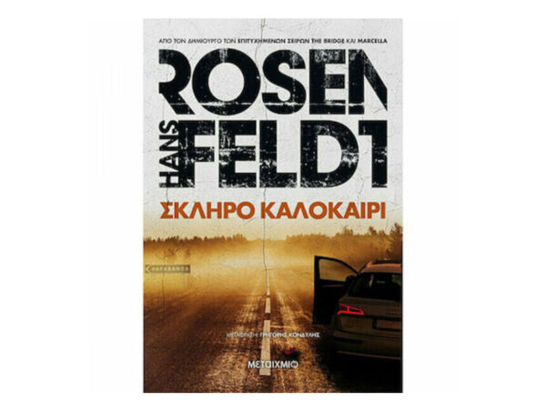 ΣΚΛΗΡΟ ΚΑΛΟΚΑΙΡΙ - HANS ROSENFELDT - ΜΕΤΑΙΧΜΙΟ