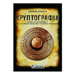 Κρυπτογραφία - STEPHEN PINCOCK - ΤΡΑΥΛΟΣ