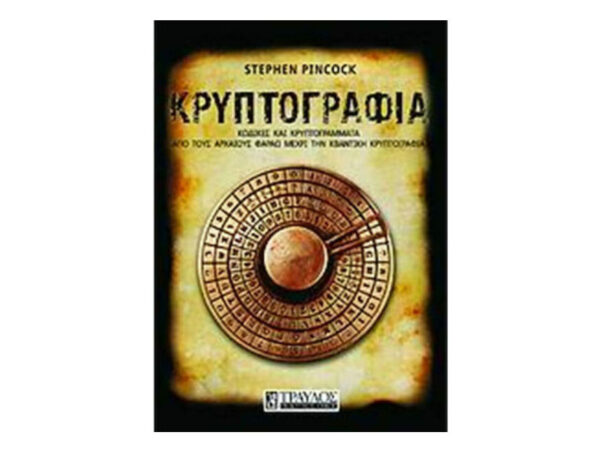 Κρυπτογραφία - STEPHEN PINCOCK - ΤΡΑΥΛΟΣ