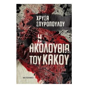 Η ακολουθία του κακού - Χρύσα Σπυροπούλου - Μεταίχμιο