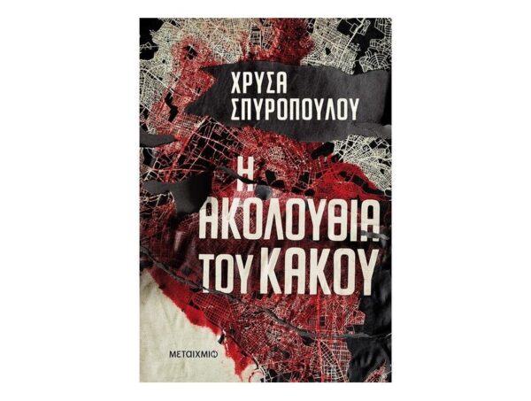Η ακολουθία του κακού - Χρύσα Σπυροπούλου - Μεταίχμιο