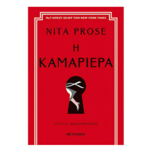 Η καμαριέρα - Nita Prose - Μεταίχμιο