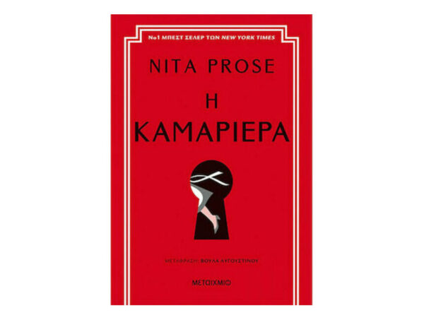 oie_GFfDJIj9GBot Η καμαριέρα - Nita Prose - Μεταίχμιο