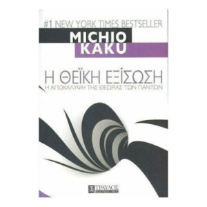 Η θεϊκή εξίσωση - Michio Kaku - Τραυλός
