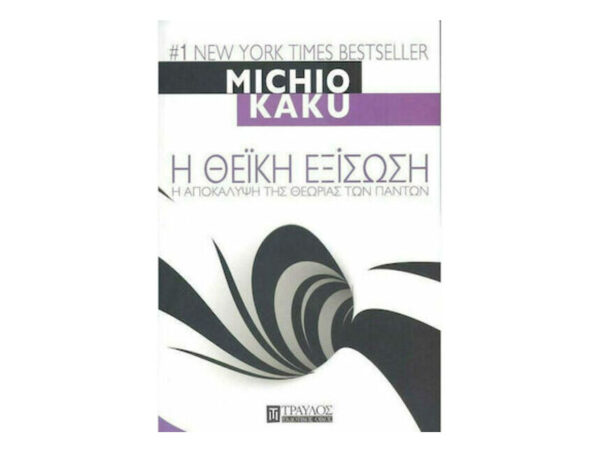 oie_H4i9LevlNEdz Η θεϊκή εξίσωση - Michio Kaku - Τραυλός
