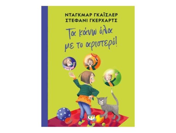 ΤΑ ΚΑΝΩ ΟΛΑ ΜΕ ΤΟ ΑΡΙΣΤΕΡΟ! (ΝΤΑΓKΜΑΡ ΓΚΑΪΣΛΕΡ - ΣΤΕΦΑΝΙ ΓΚΕΡΧΑΡΤΖ) ΨΥΧΟΓΙΟΣ