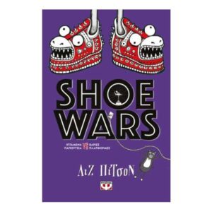 SHOE WARS - ΛΙΖ ΠΙΤΣΟΝ - ΨΥΧΟΓΙΟΣ