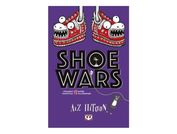 SHOE WARS - ΛΙΖ ΠΙΤΣΟΝ - ΨΥΧΟΓΙΟΣ
