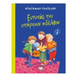 ΕΥΤΥΧΩΣ ΠΟΥ ΥΠΑΡΧΟΥΝ ΑΔΕΛΦΙΑ - ΝΤΑΓKΜΑΡ ΓΚΑΪΣΛΕΡ - ΨΥΧΟΓΙΟΣ