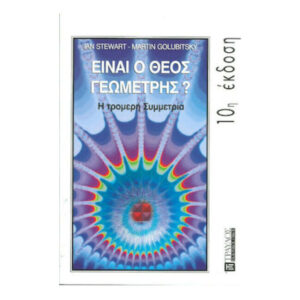 ΕΙΝΑΙ Ο ΘΕΟΣ ΓΕΩΜΕΤΡΗΣ; (IAN STEWART - MARTIN GOLUBITSKY) ΤΡΑΥΛΟΣ